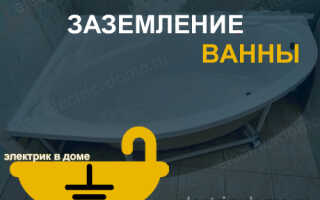 Для чего нужно заземление ванны в квартире