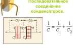 ПАРАЛЛЕЛЬНОЕ И ПОСЛЕДОВАТЕЛЬНОЕ СОЕДИНЕНИЕ КОНДЕНСАТОРОВ