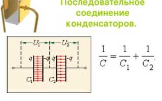 ПАРАЛЛЕЛЬНОЕ И ПОСЛЕДОВАТЕЛЬНОЕ СОЕДИНЕНИЕ КОНДЕНСАТОРОВ