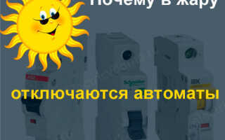 Почему в жару отключаются автоматы?