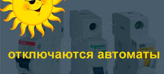 Почему в жару отключаются автоматы?
