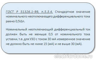 Каким должен быть дифференциальный ток УЗО 10 мА или 30 мА?