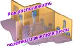 Как правильно расположить розетки и выключатели в квартире