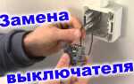 Как заменить выключатель света с одной или двумя клавишами