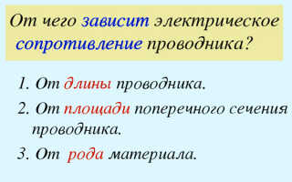 От чего зависит сопротивление проводника