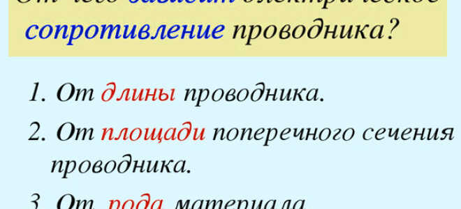 От чего зависит сопротивление проводника