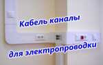 Кабельканалы для проводки — какие они бывают и где применяются