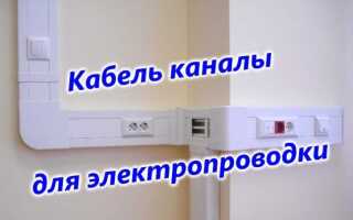 Кабельканалы для проводки — какие они бывают и где применяются