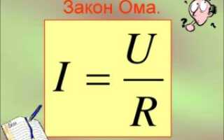 Закон Ома