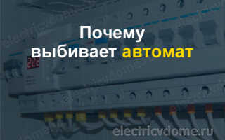 Постоянно выбивает автомат в щитке