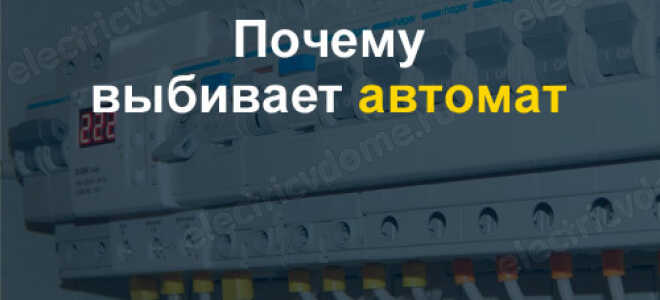 Постоянно выбивает автомат в щитке