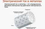 Электрический ток