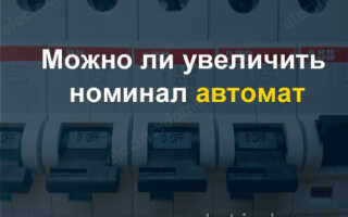 Можно ли заменить автомат на более мощный если его выбивает?