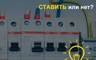 Ставить ли УЗО на освещение