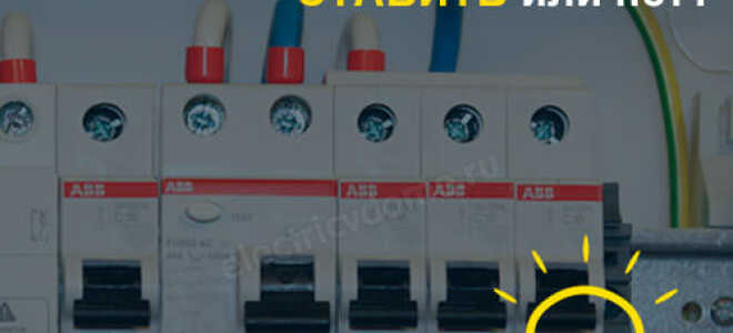 Ставить ли УЗО на освещение