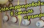 Проводка в стиле ретро в деревянном доме