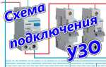 Схемы подключения УЗО в однофазной и трехфазной сети