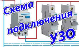 Схемы подключения УЗО в однофазной и трехфазной сети