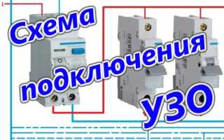 Схемы подключения УЗО в однофазной и трехфазной сети