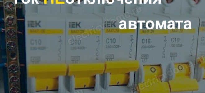 Что такое ток не отключения автомата