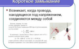 КОРОТКОЕ ЗАМЫКАНИЕ В ЭЛЕКТРИЧЕСКОЙ ЦЕПИ