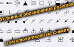 Условные обозначения розеток и выключателей на электрических схемах