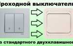 Как сделать своими руками проходной выключатель из обычного