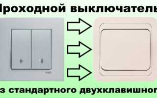 Как сделать своими руками проходной выключатель из обычного