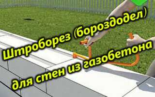 Штроборез для газобетона