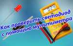 Как проверить исправность светодиода мультиметром