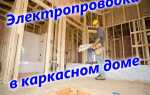 Проводка в каркасном доме своими руками — пошаговая инструкция