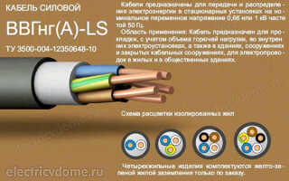 Расшифровка маркировки кабеля ВВГнг-LS