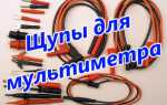 Щупы (провода) для мультиметра — как выбрать или изготовить своими руками