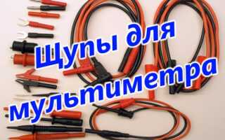 Щупы (провода) для мультиметра — как выбрать или изготовить своими руками