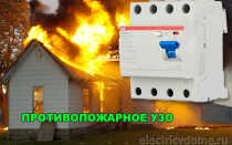 Противопожарное УЗО для частного дома