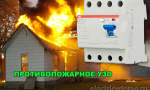 Противопожарное УЗО для частного дома