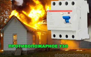 Противопожарное УЗО для частного дома