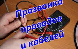 Прозвонка кабелей и проводов при ремонте проводки в квартире