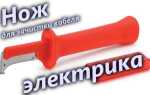 Нож для зачистки кабеля и провода