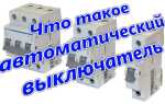 Автоматический выключатель — от чего защищает и как он устроен