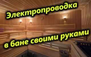 Безопасная проводка в бане своими руками — пошаговая инструкция