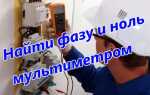 Как в электрической сети определить фазу и ноль мультиметром?