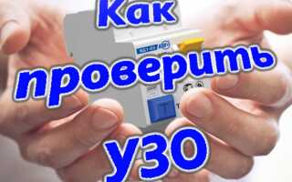 Как проверить УЗО самостоятельно – четыре простых способа