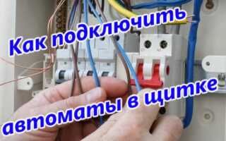 Как грамотно подключить автоматы в электрическом щите