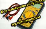 Как замерить силу тока мультиметром