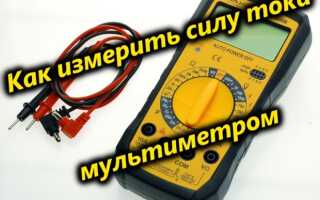 Как замерить силу тока мультиметром