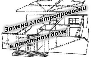 Замена электропроводки в панельном доме: тонкости, правила и рекомендации