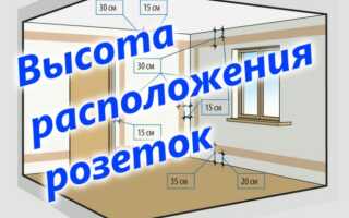На какой высоте от пола устанавливать розетки и выключатели?