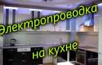 Проводка на кухне своими руками — как рассчитать, выбрать и сделать?
