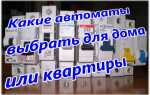 Какие автоматы ставить в квартиру или частный дом?
